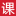 维修资料